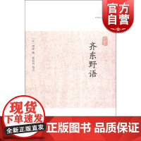 齐东 [宋]周密 撰 黄益元校点 国学古籍 正版图书籍 野语上海古籍 世纪出版