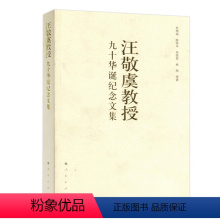 [正版]人民出版社汪敬虞教授九十华诞纪念文集