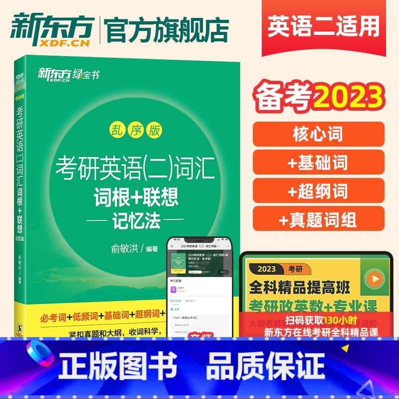 考研英语二词汇词根+联想记忆法:乱序版 [正版]直营2026考研英语二历年真题详解(考场真题排版)考研英语真题可搭考研英