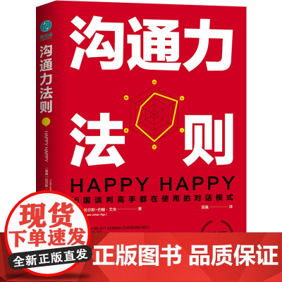 沟通力法则:16国谈判高手都在使用的对话模式