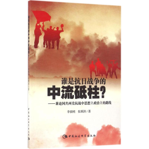 音像谁是抗日战争的中流砥柱?李慎明,张顺洪 著