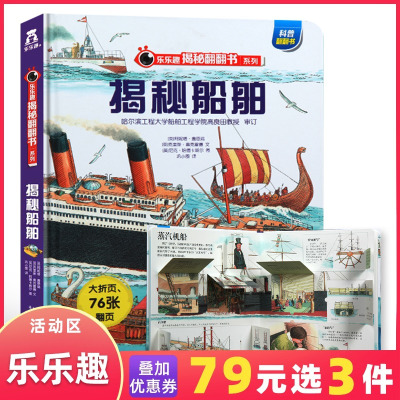揭秘船舶乐乐趣味科普儿童3d版立体翻翻书籍3-6-8-10-12岁青少年科学知识百科大全图书少儿交通工具绘本航海家的故事