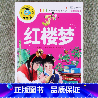 红楼梦 [正版]新阅读小学生课外阅读书一二三年级睡前故事儿童读物科普百科四大名著成语故事接龙安徒生格林童话唐诗三百首秘亲