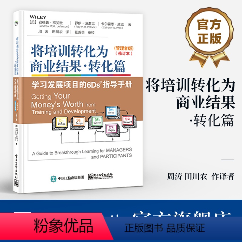[正版] 将培训转化为商业结果 转化篇 学习发展项目的6Ds指导手册 管理者版 学习者版 修订本 电子工业出版社