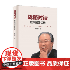 战略对话 戴秉国回忆录 戴秉国 著 传记