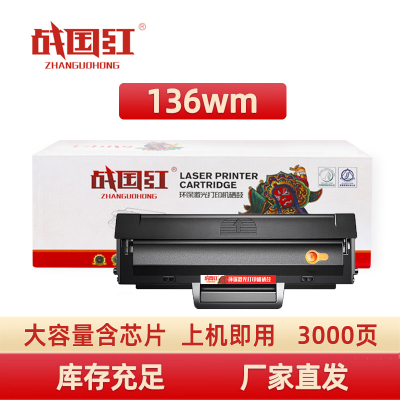 战国红 硒鼓136wm支