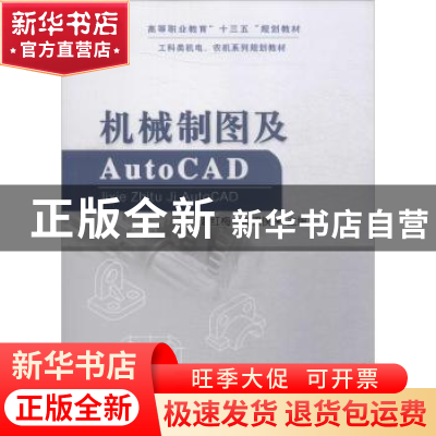 正版 机械制图及Auto CAD 赵红梅,张双侠主编 中国农业大学出版