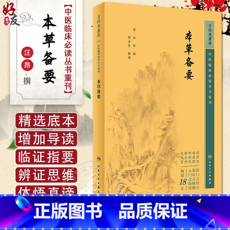[正版]新版 本草备要 中医临床必读丛书重刊 清汪昂撰 郑金生整理 人民卫生出版社 临床实用中医著作 中医临床 药学古