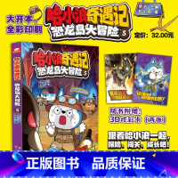哈小浪奇遇记 恐龙岛大冒险 5 [正版]哈小浪奇遇记 恐龙岛大冒险 5 全彩漫画小说科学冒险故事哈小浪上学记系列6-12