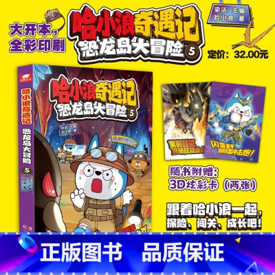 哈小浪奇遇记 恐龙岛大冒险 5 [正版]哈小浪奇遇记 恐龙岛大冒险 5 全彩漫画小说科学冒险故事哈小浪上学记系列6-12