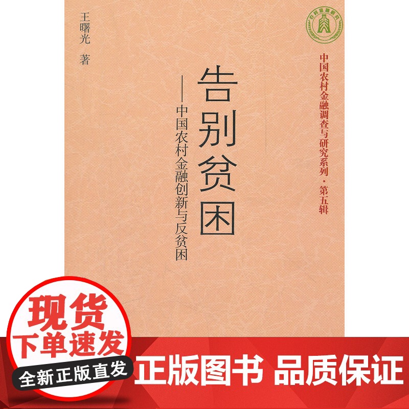 告别贫困——中国农村金融创新与反贫困