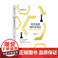 北大正版 经济监管域外实效论利益实力与博弈 包康赟 国际金融法论丛北京大学出版社9787301361061