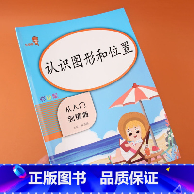 [正版]认识图形和位置一年级上下左右解决问题认位置从入门到精通空间认知方位方向同步专项训练习题人教版一年级上下册应用题
