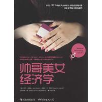 正版新书]帅哥美女经济学Ivan9787510066320
