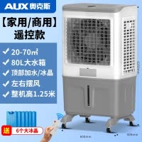 奥克斯工业冷风机大型蒸发式加水制冷风扇加冰家用商用空调扇工厂_1.25米遥控款家用商用