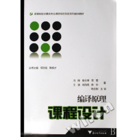 正版新书]高等院校计算机专业课程综合实验系列规划教材:编译原