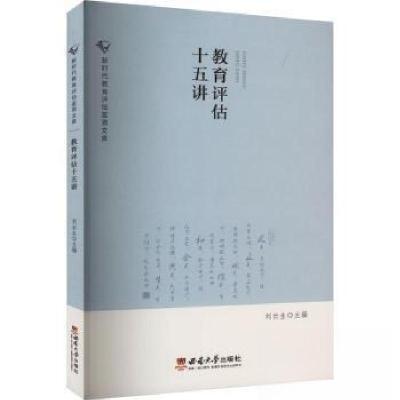 正版新书]教育评估十五讲刘云生|责编:徐庆兰//邓慧 编者978756