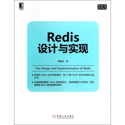 [M]Redis设计与实现-9787111464747