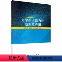 [正版]书籍 光学原子磁力仪原理及应用 孙伟民,张军海,曾宪金 等科学出版社9787030734815