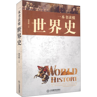 正版新书]一本书读懂世界史杨建峰9787539273778