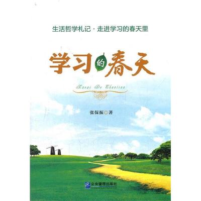 正版新书]学习的春天张保振9787516400814