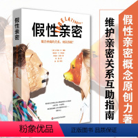 [正版]假性亲密 貌合神离的关系,何以得救? 亲密关系 家庭治疗 心理防御系统 婚姻 爱情 小马克 B 博格 华东师