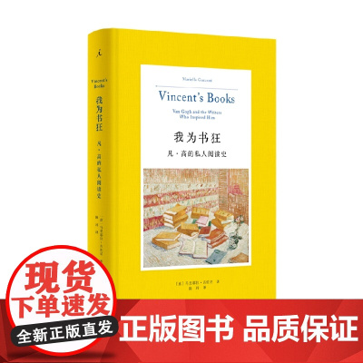 我为书狂 凡 高的私人阅读史 马里耶拉·古佐尼 著 传记