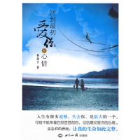 正版新书]回到最初爱你的心情黄湘子9787501236343