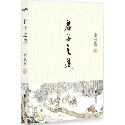 正版新书]君子之道余秋雨9787550233034