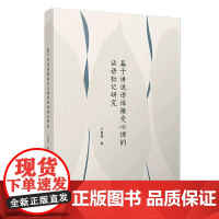 基于讲说语体接受心理的话语标记研究 覆旦大学出版社9787309178616