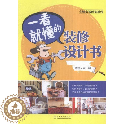 [醉染正版]全解家装图鉴系列 一看懂的装修设计书 书 理想·宅 9787512383579 建筑 书籍