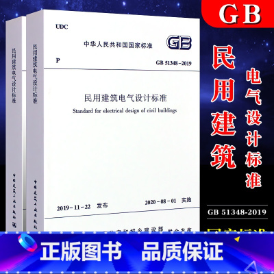 [正版]GB51348-2019 民用建筑电气设计标准 中国建筑工业出版社 2019-11-22发布 2020-08-