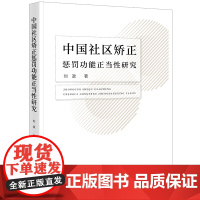 正版 中国社区矫正惩罚功能正当性研究 刘政 著 法律出版社
