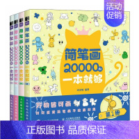 [正版]简笔画20000例一本就够全4册 儿童简笔画大全儿童画入门儿童学画画启蒙绘画简笔画书籍幼儿园美术涂涂猫涂色图画书