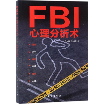 醉染图书FBI心理分析术9787516815649