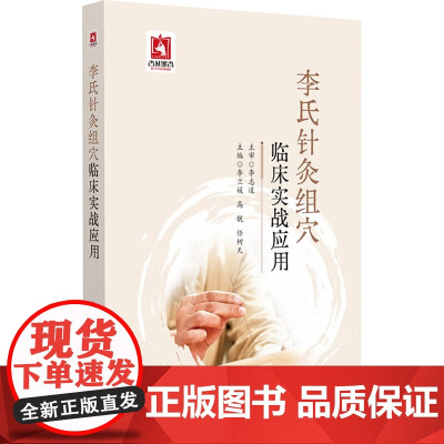 李氏针灸组穴临床实战应用李兰媛,高靓,任树天 编中国医药科技出版社9787521451894医学卫生/中医