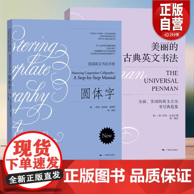 美丽的古典英文书法 乔治比克汉姆著 雨泣译 圆体花体字书法临摹英文习字帖初学自学英语基础指导入门教程 钢笔英语圆字体书法