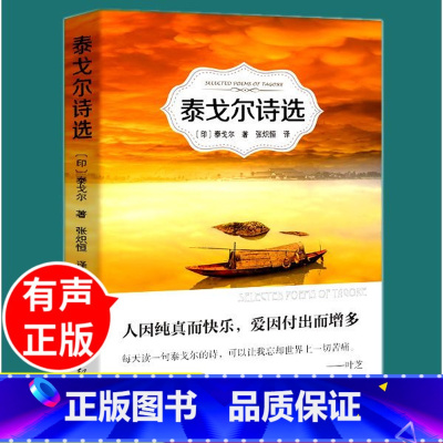 泰戈尔诗选 [正版]泰戈尔诗选 无删减版有声伴读名家全译本光明日报出版社