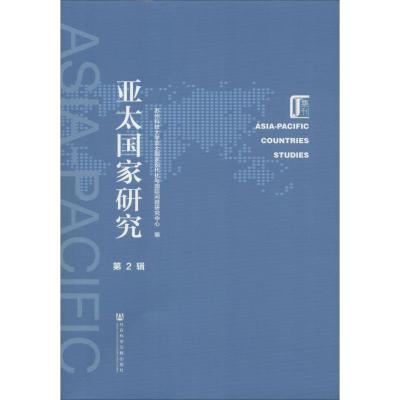 亚太国家研究:第2辑