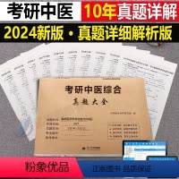 考研中医综合 真题大全 [正版]2024年考研中医综合历年真题库大全临床医学能力中综知要用书龙凤诀傲视宝典学霸笔记中药精