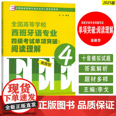 2025全国高等学校西班牙专业四级考试单项突破:阅读理解 新题型 李戈编 西班牙语专业考试用书 上海外语教育出版社 97