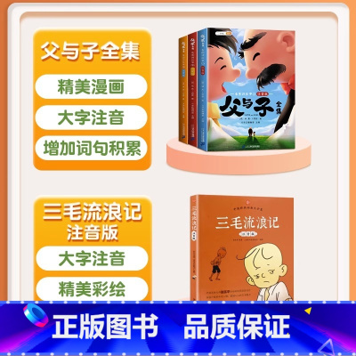 [全2册]父与子+三毛流浪记 [正版]2023新版父与子书全集全套3册彩色注音版漫画书一年级二年级小学生课外阅读书籍说话