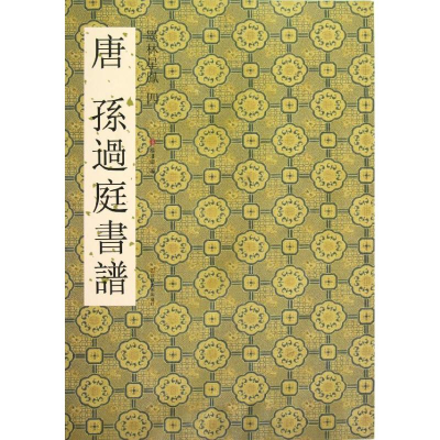 [M]唐孙过庭书谱-9787534449178