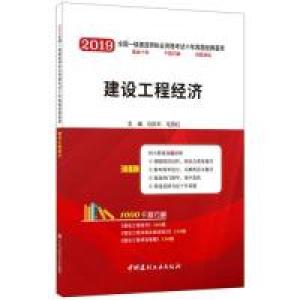 正版新书]建设工程经济·2019全国一级建造师执业资格考试十年真