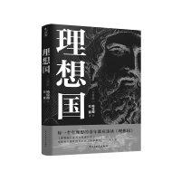 音像理想国(古希腊)柏拉图
