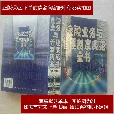 金融业务与管理制度典范全书全五卷