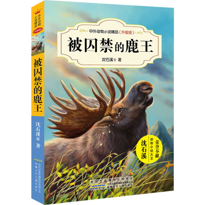 被囚禁的鹿王/沈石溪中外动物小说精品升级版 9-12岁儿童文学励志动物成长故事 三四五六年级中小学生课外阅读书籍 沈石溪