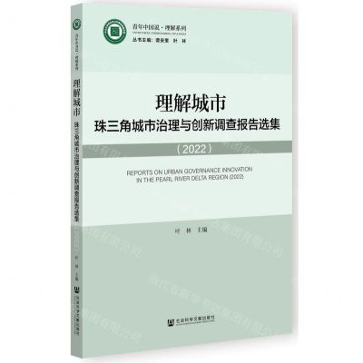 [N]理解城市(珠三角城市治理与创新调查报告选集2022)/青年中国说理解系列-9787522805474