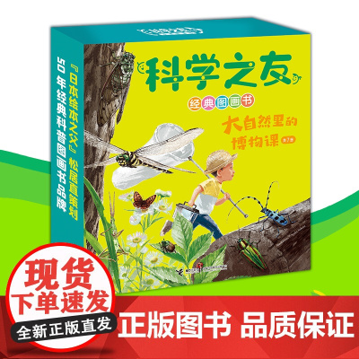 正版童书 科学之友经典图画书:大自然里的博物课(全7册,礼盒装)