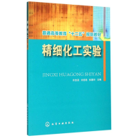 [M]精细化工实验(何自强)-9787122247629